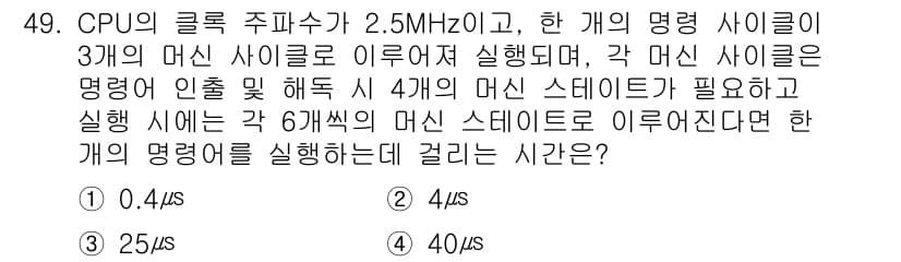 컴퓨터시스템기사(B형) 2018년 49번 - CPU의 클럭 주파수가 2.5MHz로, 각 명령 사이클이 3개의 머신 사... 에 관한 핵심 기출문제