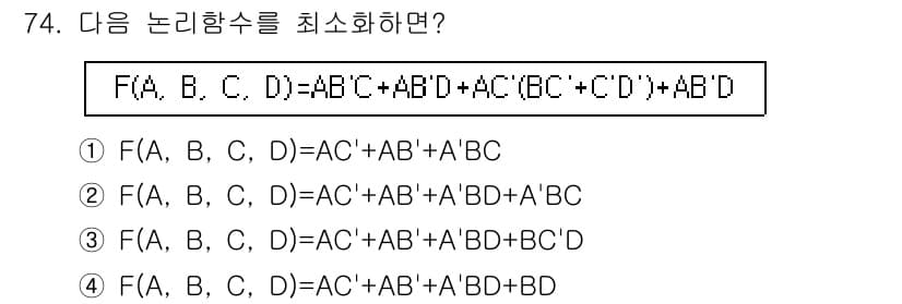 컴퓨터시스템기사(B형) 2018년 74번 - 정답 2번은 논리식을 최소화할 때, 중복되는 항을 제거하고 간소화한 결과... 에 관한 핵심 기출문제
