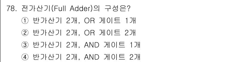 컴퓨터시스템기사(B형) 2018년 78번 - 전가산기(Full Adder)는 두 개의 입력 비트와 이전 자리의 올림값... 에 관한 핵심 기출문제