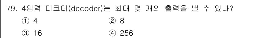컴퓨터시스템기사(B형) 2018년 79번 - 정답과 핵심 포인트를 검수 중인 기출문제