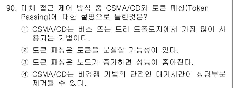 컴퓨터시스템기사(B형) 2018년 90번 - 정답과 핵심 포인트를 검수 중인 기출문제
