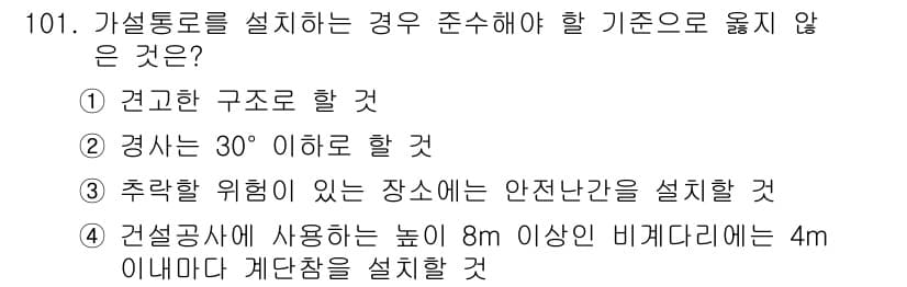 건설안전기사 2018년 101번 - 추락을 방지하기 위해 안전 난간은 작업 위치에서 2m 이상이거나 바닥에 ... 에 관한 핵심 기출문제