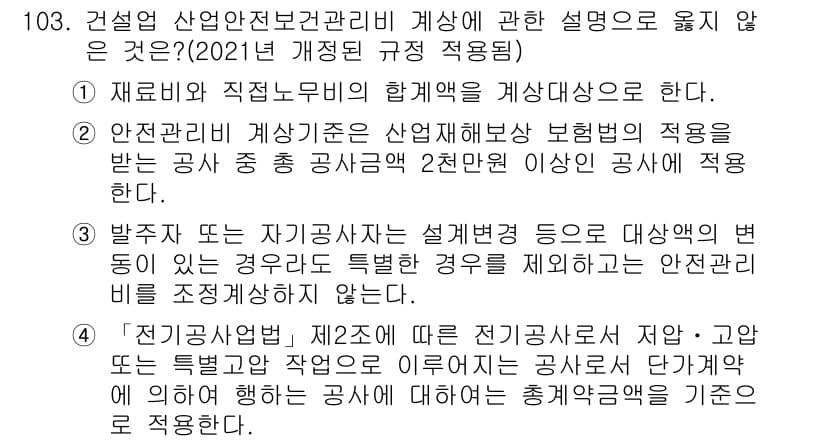 건설안전기사 2018년 103번 - 정답과 핵심 포인트를 검수 중인 기출문제