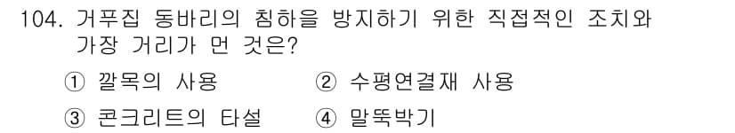 건설안전기사 2018년 104번 - 정답과 핵심 포인트를 검수 중인 기출문제