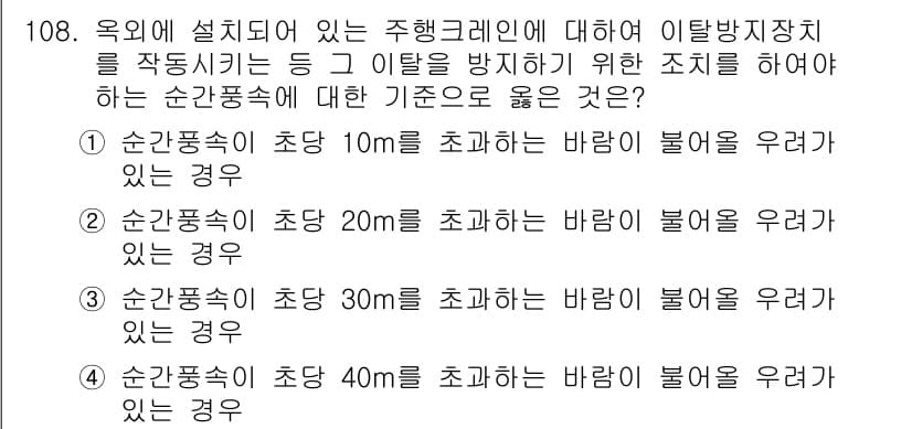건설안전기사 2018년 108번 - 해설: 순간풍속이 초당 30m를 초과할 경우, 구조물의 안전성에 심각한 ... 에 관한 핵심 기출문제