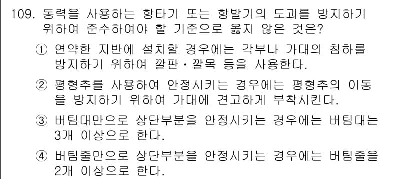 건설안전기사 2018년 109번 - 번

정답인 이유: 연약한 지반에 설치할 경우에는 다양한 지원 장치와 안... 에 관한 핵심 기출문제