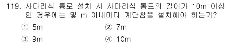 건설안전기사 2018년 119번 - 사다리식 통로의 길이가 10m 이상인 경우, 안전성을 확보하기 위해 최소... 에 관한 핵심 기출문제