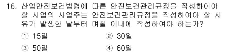 건설안전기사 2018년 16번 - 산업안전보건법령에 따르면, 안전보건관리규정을 작성해야 하는 기간은 사업주... 에 관한 핵심 기출문제