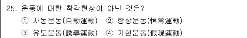 건설안전기사 2018년 25번 - 정답인 4번 '기현운동(假現運動)'은 운동의 실제 현상이 아닌 가상의 개... 에 관한 핵심 기출문제