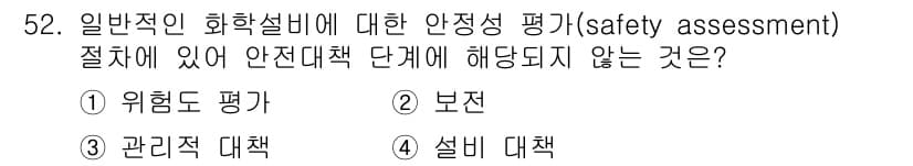건설안전기사 2018년 52번 - 3. 관리적 대책은 안전성 평가 단계에 포함되지 않으며, 주로 위험 요소... 에 관한 핵심 기출문제