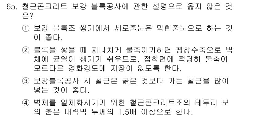 건설안전기사 2018년 65번 - . 

보강 블록 조 쌓기 시 세로줄눈은 막힌줄눈으로 하는 것이 좋다는 ... 에 관한 핵심 기출문제