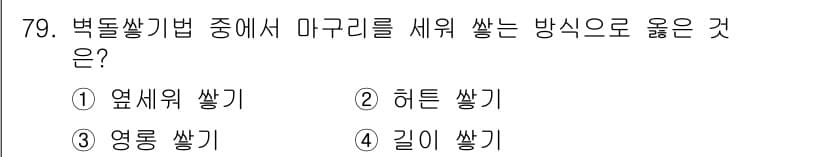 건설안전기사 2018년 79번 - . 히튼 쌓기

히튼 쌓기는 벽돌 쌓기에서 마그리들을 세울 때, 각 벽돌... 에 관한 핵심 기출문제