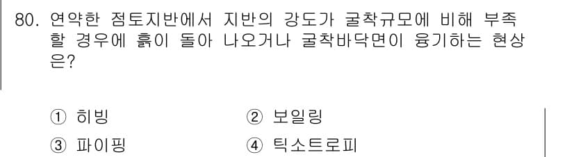 건설안전기사 2018년 80번 - 굴착바닥면이 유기하는 현상은 주로 점토의 강도가 굴착 깊이에 따라 변화하... 에 관한 핵심 기출문제