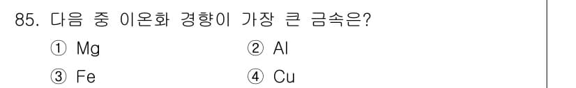 건설안전기사 2018년 85번 - . 알루미늄(Al)은 이온화 경향이 가장 큰 금속입니다. 이는 알루미늄이... 에 관한 핵심 기출문제