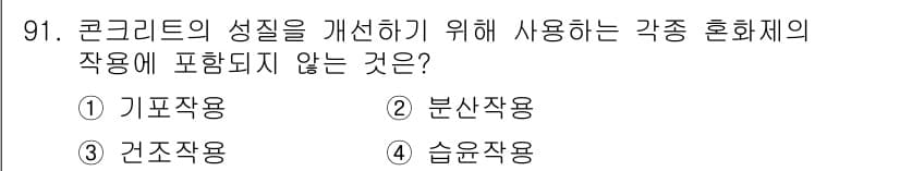 건설안전기사 2018년 91번 - 정답은 2번 '분산작용'입니다. 분산작용은 콘크리트 성질을 개선하는 데 ... 에 관한 핵심 기출문제