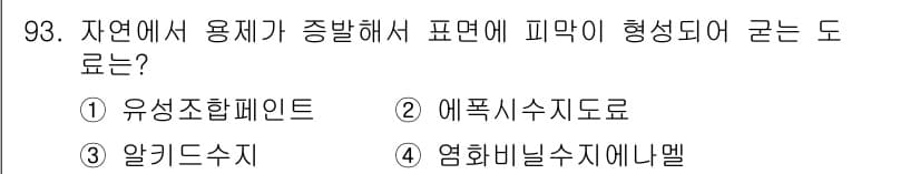 건설안전기사 2018년 93번 - 정답과 핵심 포인트를 검수 중인 기출문제