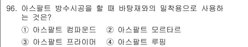 건설안전기사 2018년 96번 - 정답과 핵심 포인트를 검수 중인 기출문제