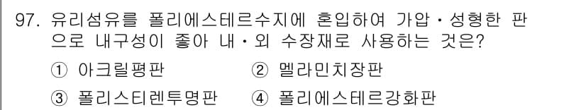 건설안전기사 2018년 97번 - 정답은 ② 멀라미시장판입니다. 이 판은 유리섬유를 포함한 복합 재료로 강... 에 관한 핵심 기출문제