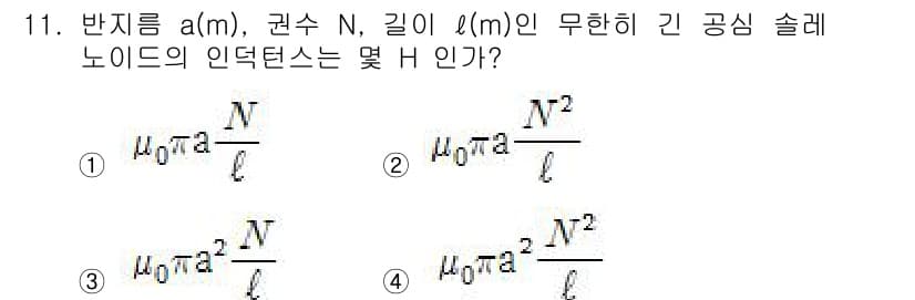 전자기사 2018년 11번 - 정답 2번은 인덕턴스 L이 물질의 기하학적 구조와 관련이 있다는 사실에 ... 에 관한 핵심 기출문제