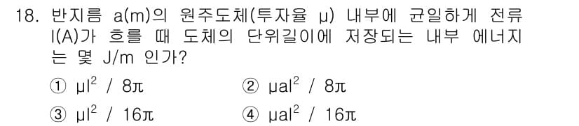 전자기사 2018년 18번 - 도체 내부의 전기장은 0이므로 전기 에너지는 도체 내부의 전위 차에 의해... 에 관한 핵심 기출문제