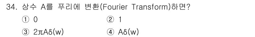 전자기사 2018년 34번 - 상수 A의 Fourier Transform은 상수 A에 주파수 도메인에서... 에 관한 핵심 기출문제