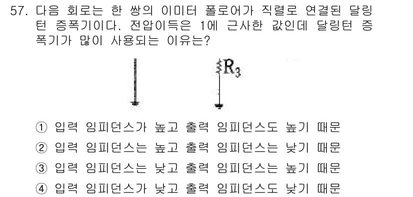 전자기사 2018년 57번 - 정답 4번입니다. 입력 임피던스가 낮고 출력 임피던스가 낮으면, 출력의 ... 에 관한 핵심 기출문제