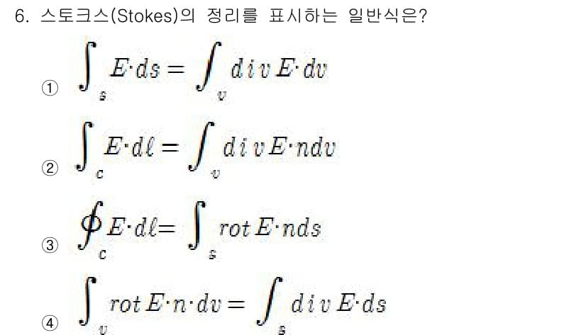 전자기사 2018년 6번 - 선택지 ③이 정답입니다. 스톡스의 정리는 면적에 대한 선적분을 부피에 대... 에 관한 핵심 기출문제