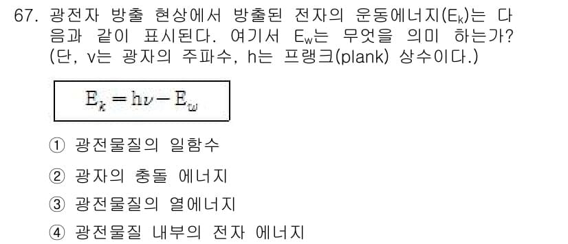 전자기사 2018년 67번 - . 

정당한 이유: 광전 효과에서 방출된 전자의 운동 에너지는 입사 광... 에 관한 핵심 기출문제