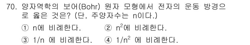 전자기사 2018년 70번 - 보어 모형에서 전자의 운동 방정식은 주양자수 \( n \)의 제곱에 비례... 에 관한 핵심 기출문제
