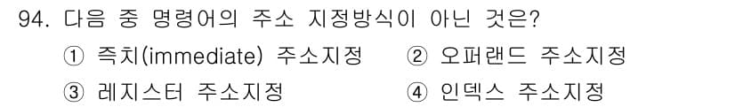 전자기사 2018년 94번 - 4. 인덱스 주소지정 방식은 메모리 주소에 대한 간접 참조를 사용하는 방... 에 관한 핵심 기출문제