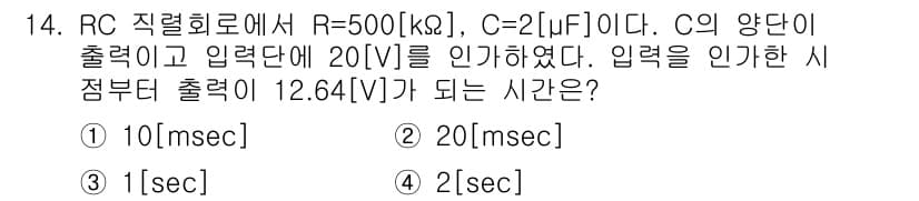 무선설비산업기사 2018년 14번 - RC 회로에서 출력 전압은 입력 전압의 변화를 지연시키며, 시간 상수 τ... 에 관한 핵심 기출문제