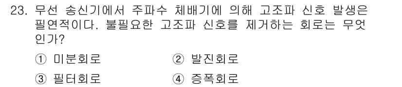 무선설비산업기사 2018년 23번 - 정답은 3번, 종폭회로입니다. 종폭회로는 고조파 신호를 제거하기 위해 사... 에 관한 핵심 기출문제