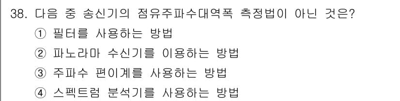 무선설비산업기사 2018년 38번 - 정답과 핵심 포인트를 검수 중인 기출문제