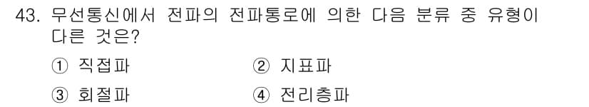 무선설비산업기사 2018년 43번 - 정답과 핵심 포인트를 검수 중인 기출문제