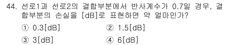 무선설비산업기사 2018년 44번 - 선로 1과 선로 2의 결합부에서 반사 계수가 0.7일 경우, 손실을 계산... 에 관한 핵심 기출문제