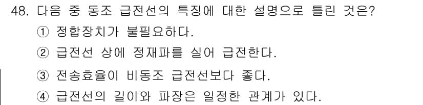 무선설비산업기사 2018년 48번 - 정답과 핵심 포인트를 검수 중인 기출문제