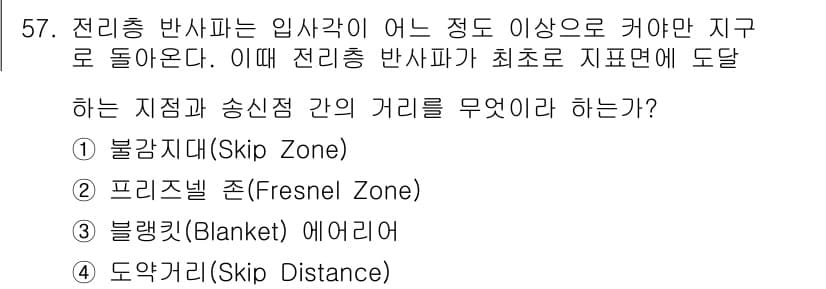 무선설비산업기사 2018년 57번 - 정답은 4번, 도약거리(Skip Distance)입니다. 전리층 반사파는... 에 관한 핵심 기출문제