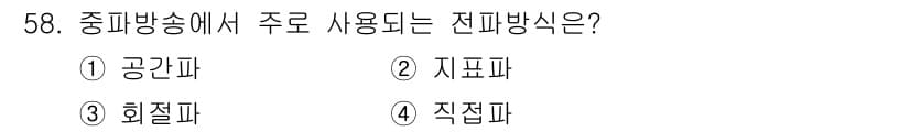 무선설비산업기사 2018년 58번 - 정답과 핵심 포인트를 검수 중인 기출문제