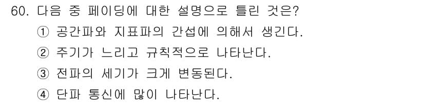 무선설비산업기사 2018년 60번 - 정답과 핵심 포인트를 검수 중인 기출문제