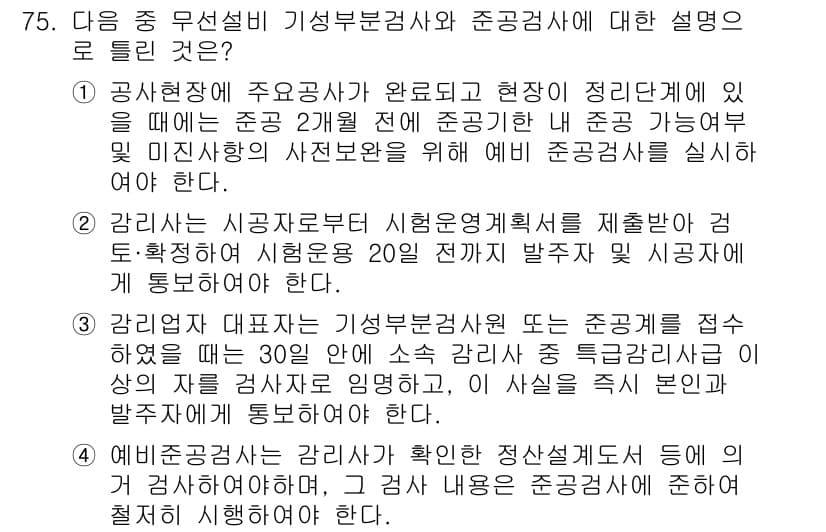 무선설비산업기사 2018년 75번 - 정답 3번은 기성 부품검사와 준공검사 간의 차이를 명확히 설명하고 있습니... 에 관한 핵심 기출문제