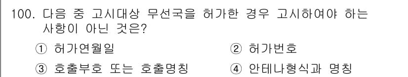 무선설비기사 2018년 100번 - 정답과 핵심 포인트를 검수 중인 기출문제