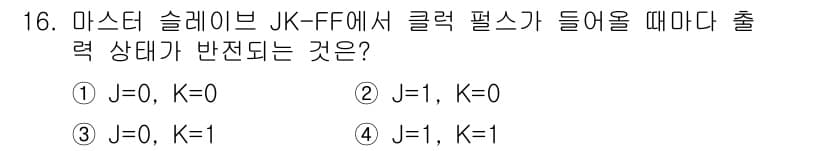 무선설비기사 2018년 16번 - JK 플립플롭에서 클락 엣지가 발생할 때, J와 K의 상태에 따라 출력 ... 에 관한 핵심 기출문제