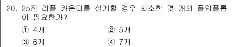 무선설비기사 2018년 20번 - 25진 리플 카운터를 설계할 경우, 각 비트의 변화에 따라 2^n (n:... 에 관한 핵심 기출문제