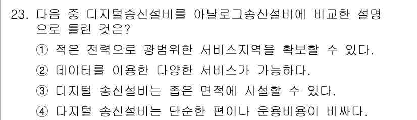 무선설비기사 2018년 23번 - 정답과 핵심 포인트를 검수 중인 기출문제