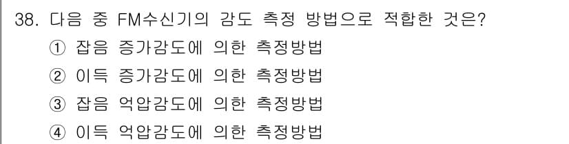 무선설비기사 2018년 38번 - 정답과 핵심 포인트를 검수 중인 기출문제