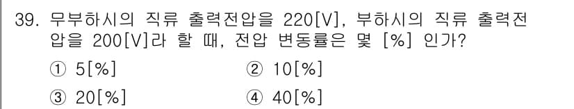 무선설비기사 2018년 39번 - 전압 변동률은 출력 전압의 변화량을 기준 전압으로 나눈 값입니다. 여기서... 에 관한 핵심 기출문제