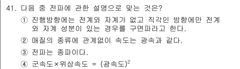 무선설비기사 2018년 41번 - 전파는 종파의 특성을 가지고 있으며, 이는 전파가 매질을 통해 전파될 때... 에 관한 핵심 기출문제