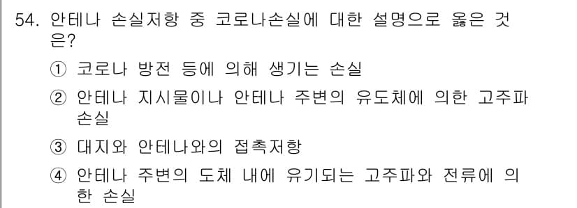 무선설비기사 2018년 54번 - 정답과 핵심 포인트를 검수 중인 기출문제
