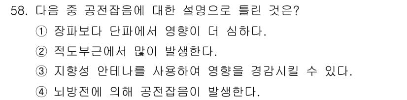 무선설비기사 2018년 58번 - 정답과 핵심 포인트를 검수 중인 기출문제