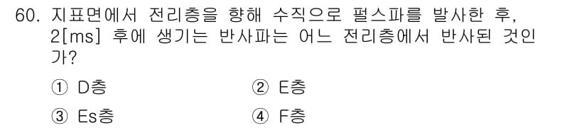 무선설비기사 2018년 60번 - 정답과 핵심 포인트를 검수 중인 기출문제